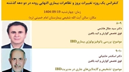 کنفرانس یک روزه با عنوان تغییرات بروز و تظاهرات بالینی بیماری التهابی روده در دوه دهه گذشته